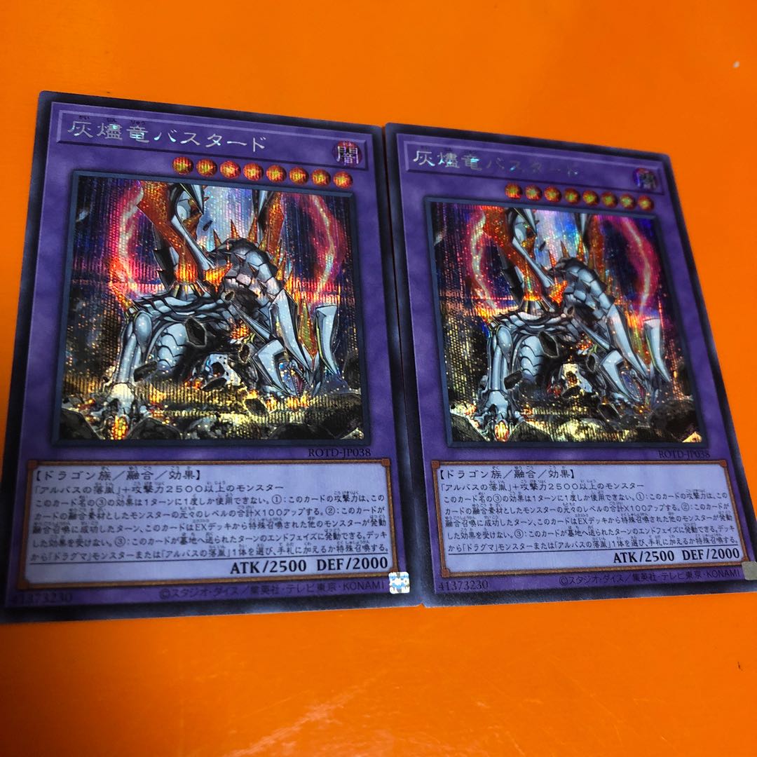 灰燼竜バスタード シク2枚