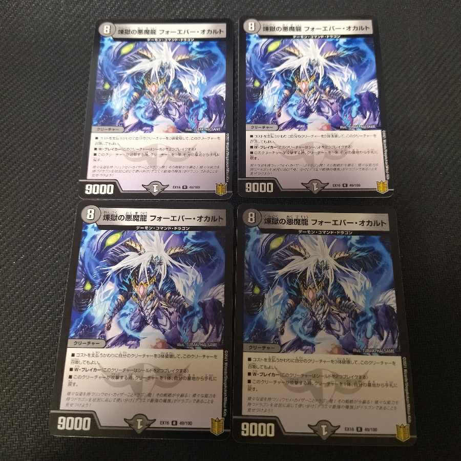 煉獄の悪魔龍 フォーエバー・オカルト R 4枚