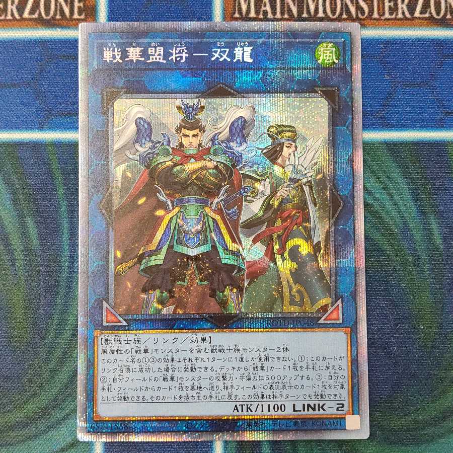 戦華盟将―双龍 プリズマティックシークレット