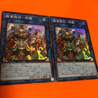 戦華盟将 双龍 SR2枚