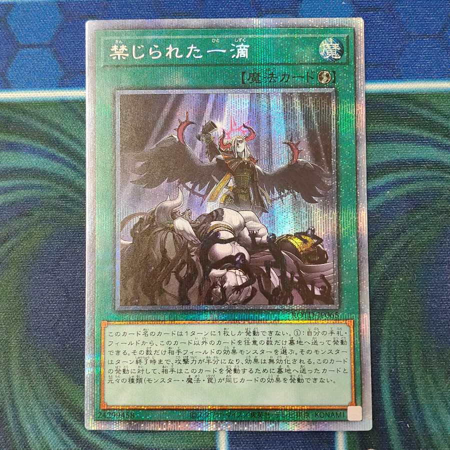 禁じられた一滴 プリズマティックシークレット