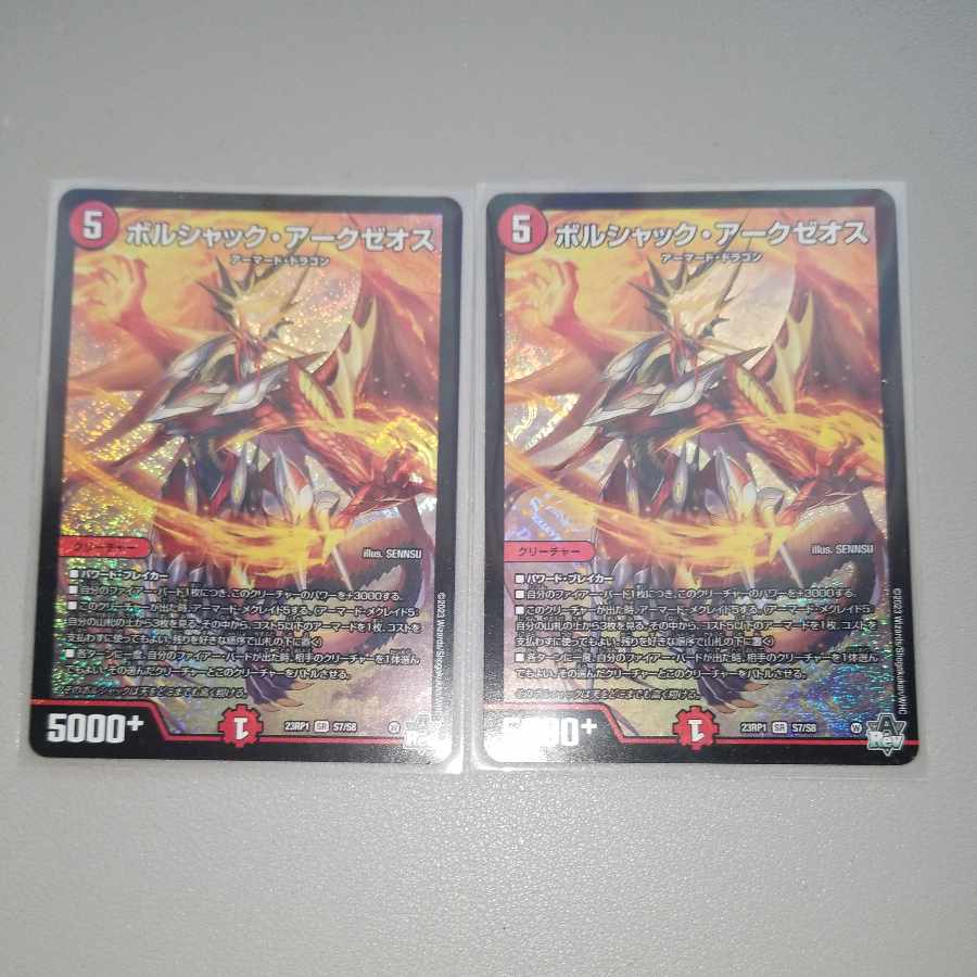 ボルシャック・アークゼオス SR S7/S8