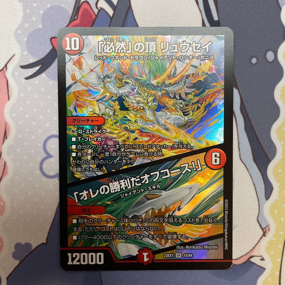 「必然」の頂 リュウセイ/「オレの勝利だオフコース!」