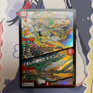 「必然」の頂　リュウセイ/「オレの勝利だオフコース！」