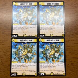 検問の守り 輝羅 U 33/95