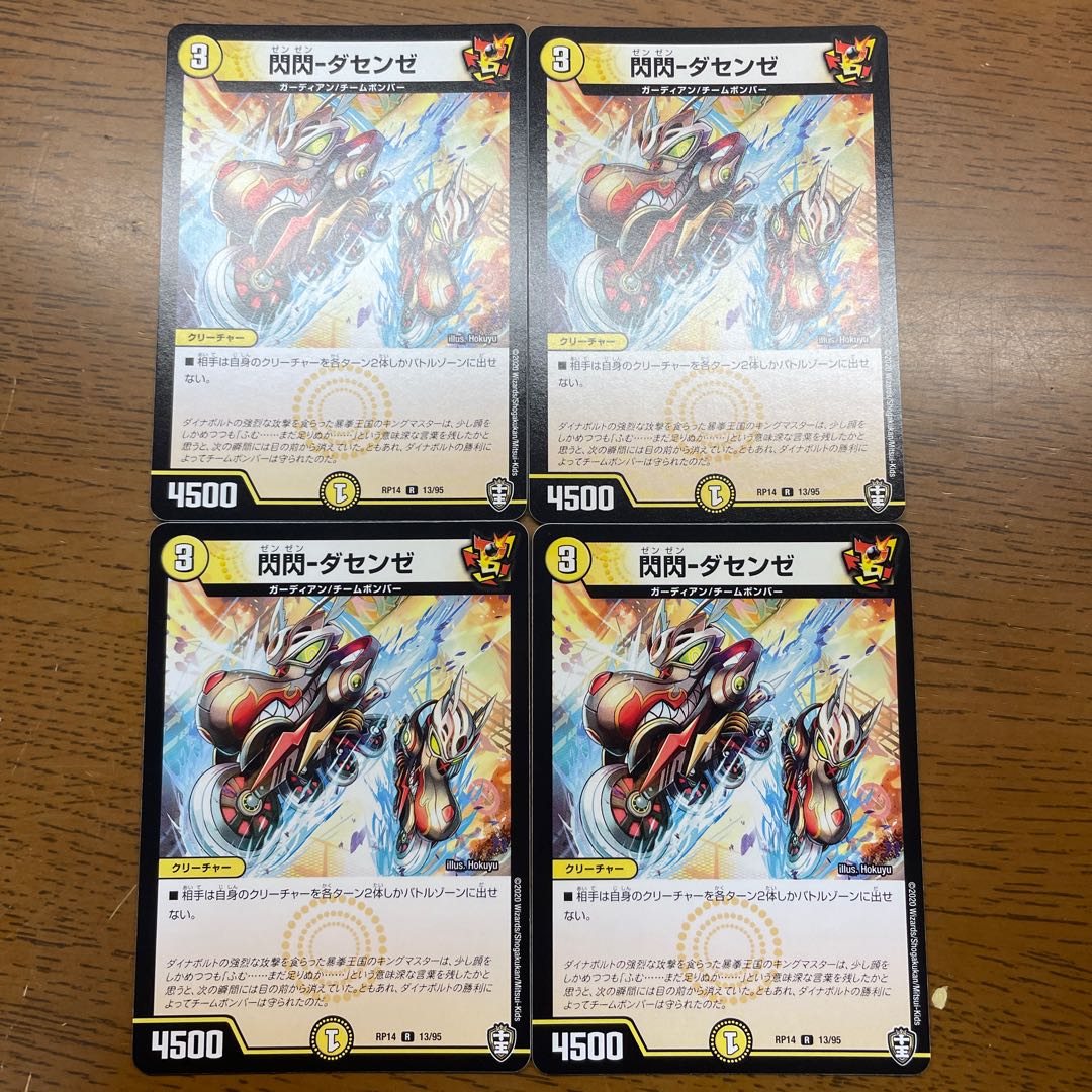 閃閃-ダセンゼ R 13/95