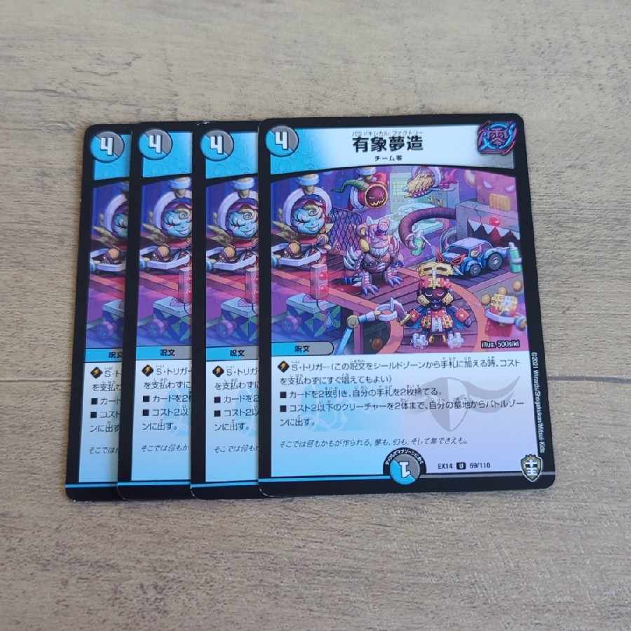 有象夢造 U 69/110