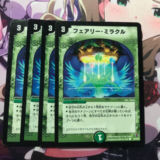 フェアリーミラクル 4枚