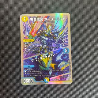 天命龍装 ホーリーエンド/ナウ・オア・ネバー SR S1/S12