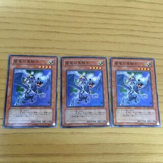 【在庫処分】闇竜の黒騎士 3点セット