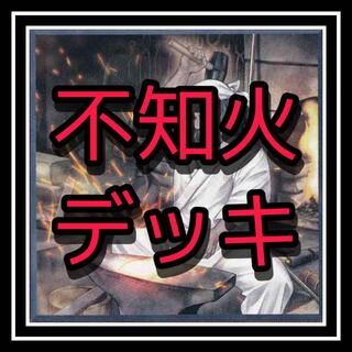 不知火デッキ！