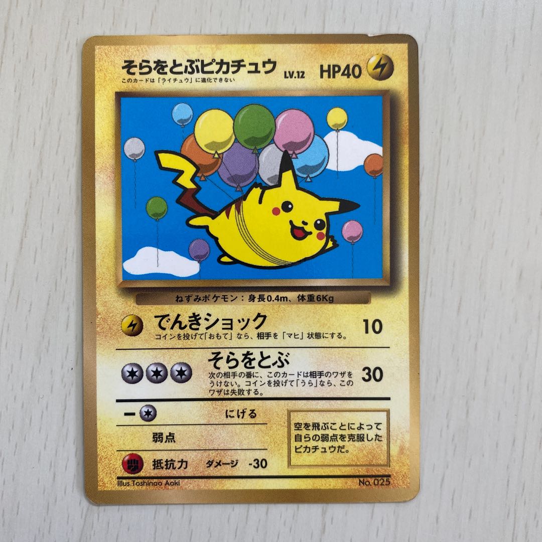 そらをとぶピカチュウ