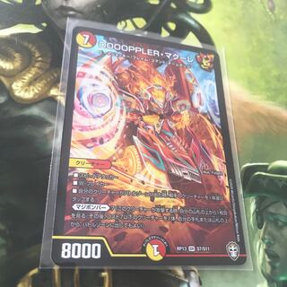 DOOOPPLER・マクーレ 美品