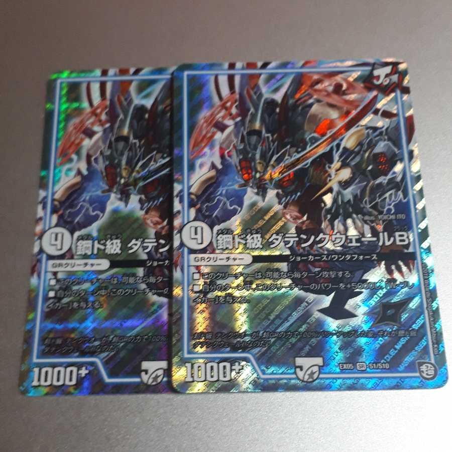 ダテンクウェール　セット