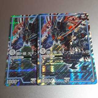 ダテンクウェール　セット