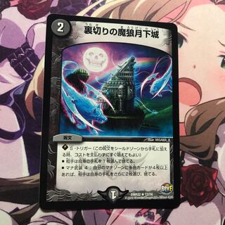 裏切りの魔狼月下城