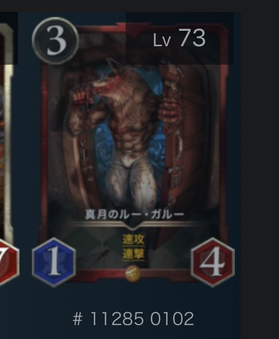 真月のルー・ガルー　スピあり