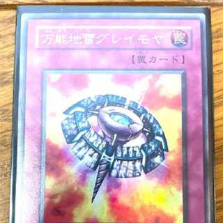 遊戯王 万能地雷グレイモヤ トレカ ウルトラレア デュエルモンスターズ 1枚