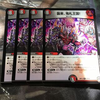 襲来、鬼札王国！　4枚セット