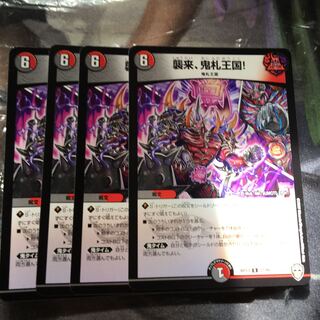 襲来、鬼札王国！　4枚セット