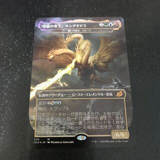 【拡張foil】宇宙の帝王、キングギドラ/願いの頂点、イルーナ