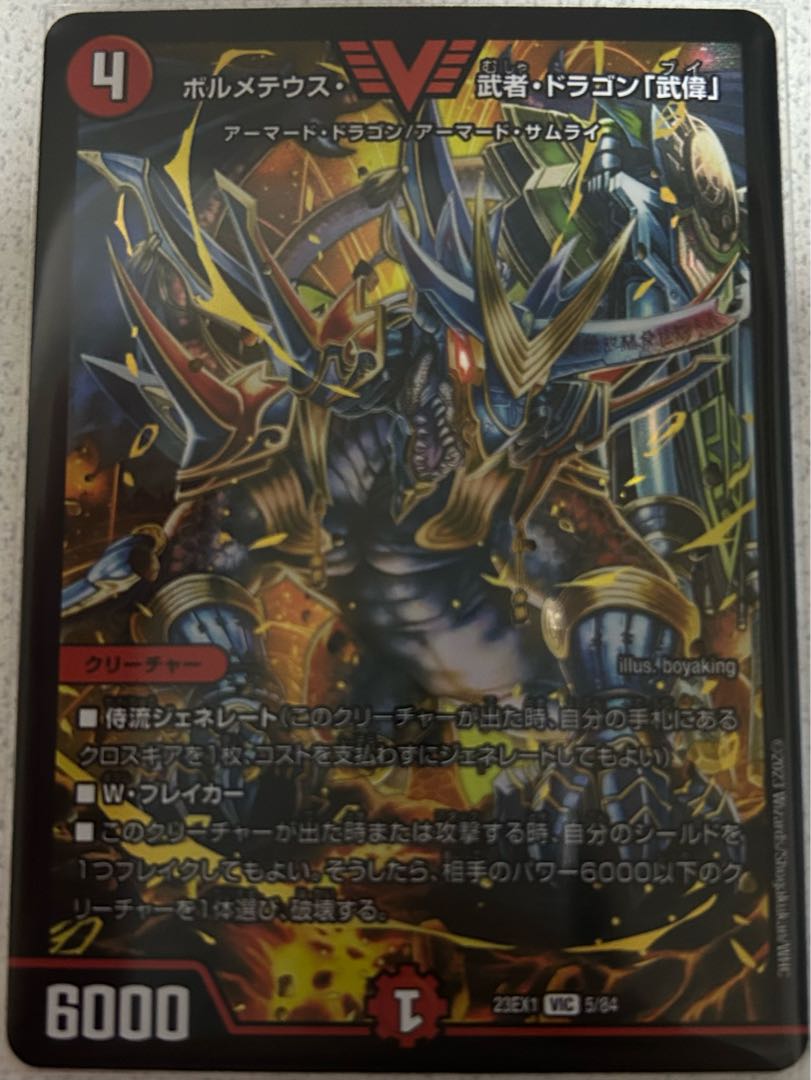 ボルメテウス・武者・ドラゴン「武偉」