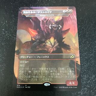 【拡張foil】完全生命体、デストロイア/永遠羽のフェニックス