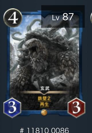 玄武　スピあり