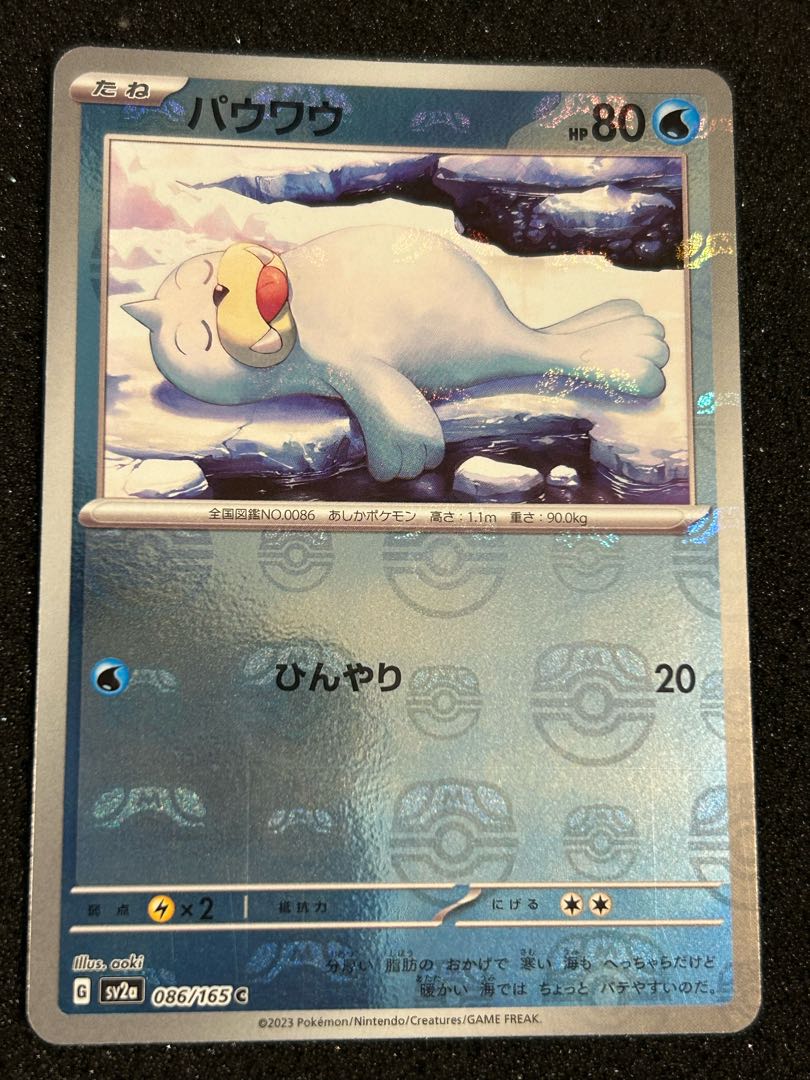 パウワウ マスターボール 151