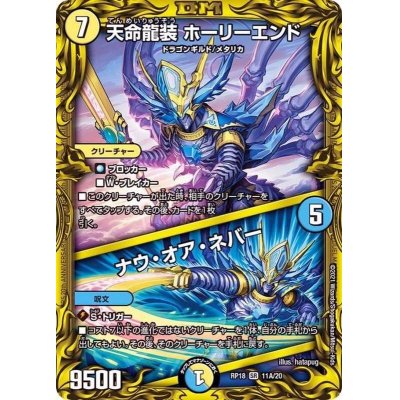〔状態A-〕天命龍装ホーリーエンド/ナウ・オア・ネバー【SR】{RP181...