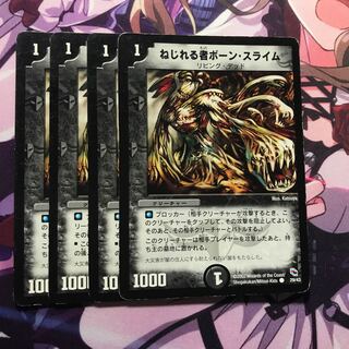 ねじれる者ボーンスライム 4枚