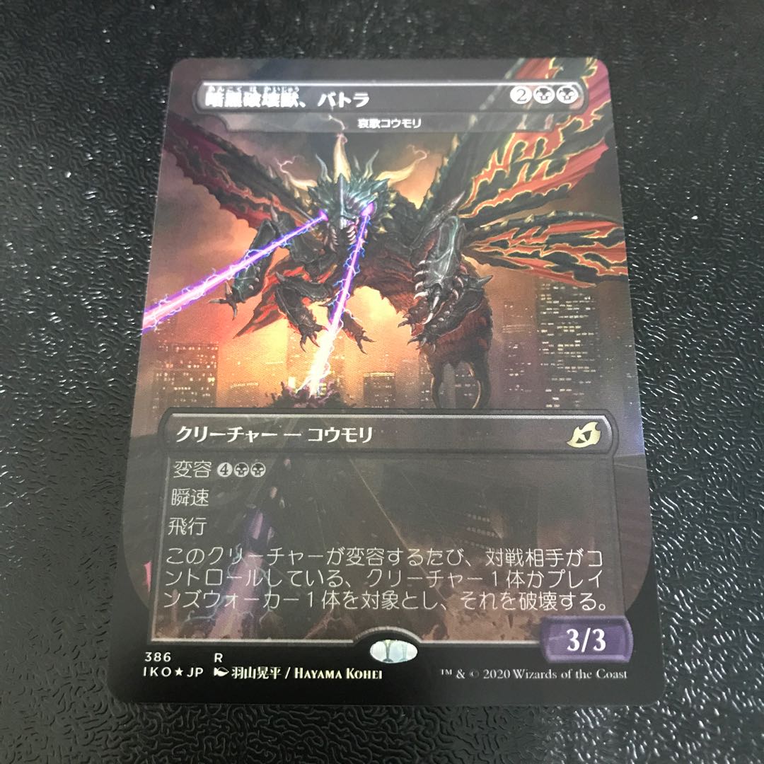 【拡張foil】暗黒破壊獣、バトラ/哀歌コウモリ