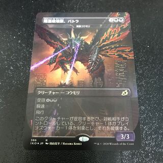 【拡張foil】暗黒破壊獣、バトラ/哀歌コウモリ