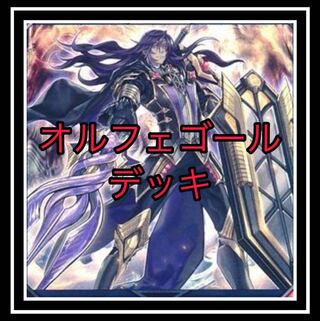 オルフェゴールデッキ！