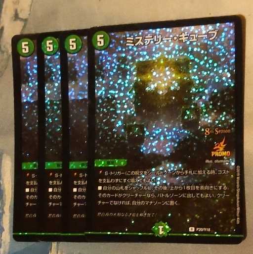ミステリーキューブ csプロモ 4枚