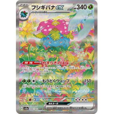 〔状態A-〕フシギバナex【SAR】{200/165}