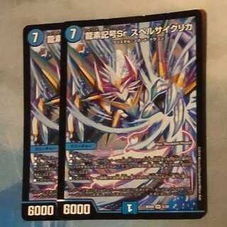 スペルサイクリカ　2枚