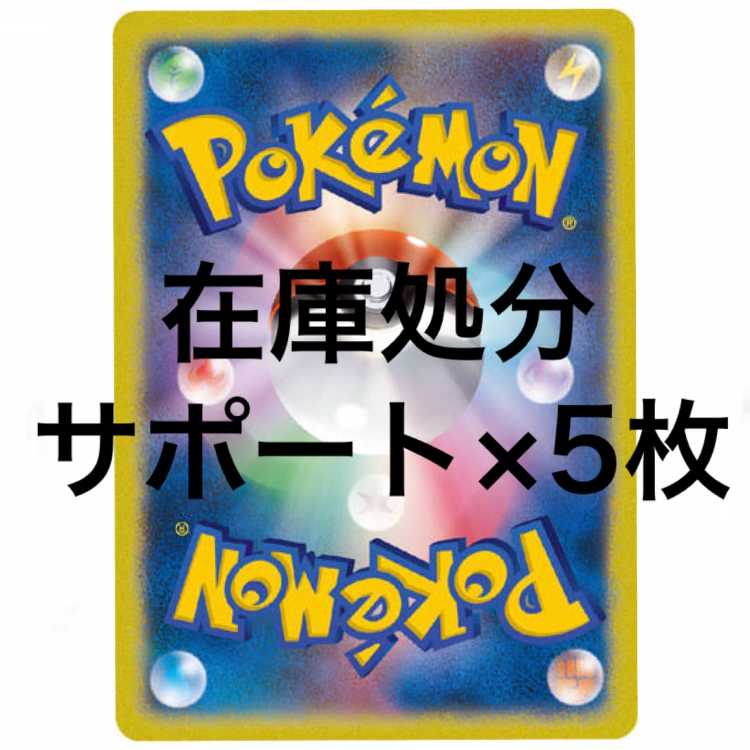 【在庫処分】サポート5枚セット