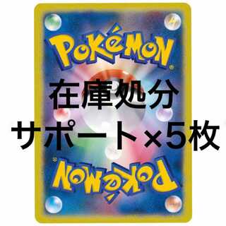 【在庫処分】サポート5枚セット