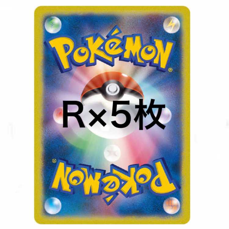 【在庫処分】R×5枚　おまけつき