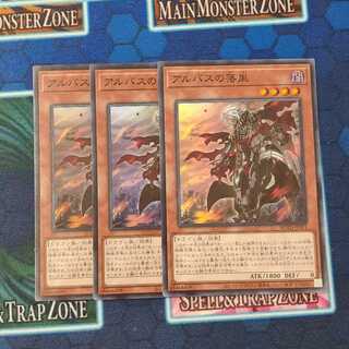 アルバスの落胤 スーパー3枚