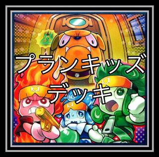 プランキッズデッキ！