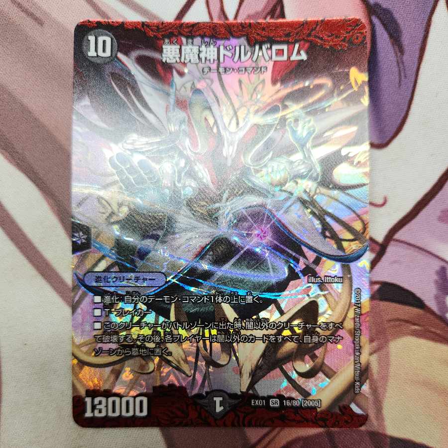 悪魔神ドルバロム SR 16/80 [2005]