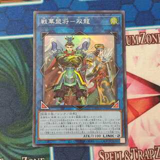 戦華盟将―双龍 スーパー