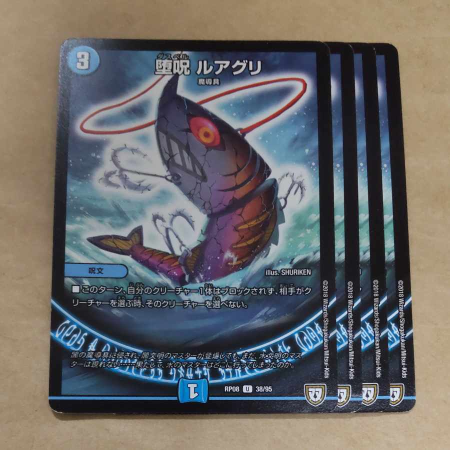 堕呪 ルアグリ U 38/95