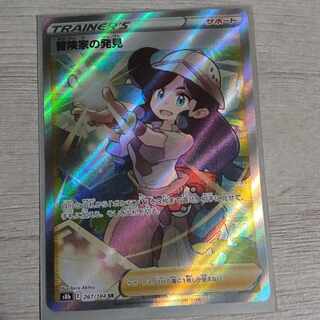 冒険家の発見 SR 267/184