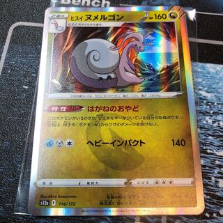 ヒスイヌメルゴン(R仕様) 114/172 送料込み