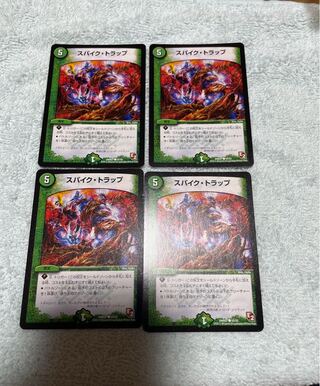 デュエル・マスターズ　スパイク・トラップ　は9