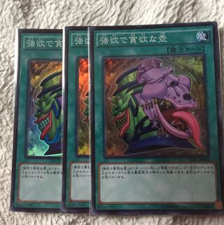 強欲で貪欲な壺 スーパー3枚