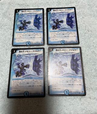 デュエル・マスターズ　メモリー・アクセラー　は15